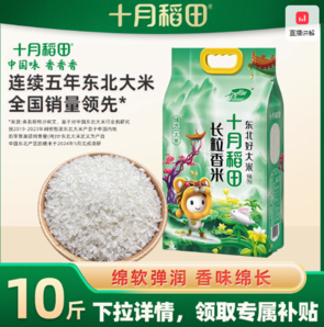 8日0點(diǎn)百億補(bǔ)貼！SHI YUE DAO TIAN 十月稻田  東北長(zhǎng)粒香大米5kg