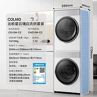 COLMO 北極星洗烘套裝C2 10KG滾筒全自動+熱泵烘干機AI輕干洗純平全嵌套裝CG10W-C2+CHZ10W-C2
