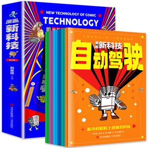 《漫畫新科技》兒童繪本科學(xué)漫畫書（全6冊(cè)）券后14.8元包郵