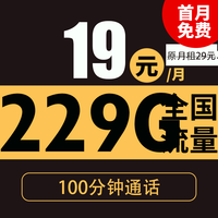 中國電信 廣元卡 19元/月（229G全國流量+100分鐘通話+自主激活+首月免費用）