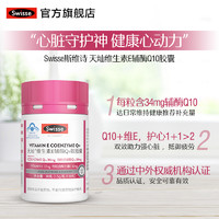 Swisse 斯維詩(shī) 輔酶Q10維生素e軟膠囊 60粒