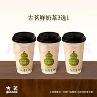 古茗 GOOD ME 鮮奶茶3選1云嶺茉莉白（中）初春山茶香(中) 西子龍井春（中）