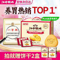 江中猴姑 經(jīng)典有糖猴頭菇餅干 960g