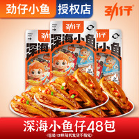 勁仔 小魚仔豆干素肉手撕素肉豆腐干湖南特產(chǎn)休閑零食小吃解饞大禮包 深海小魚仔（混合口味）