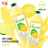 匯源 100%果汁陽光檸檬+陽光檸檬 2L*2桶