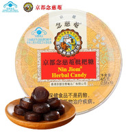 京都念慈菴 枇杷糖2.5g