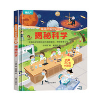 揭秘翻翻書系列  揭秘科學(xué)