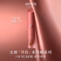 EMPORIO ARMANI 裸棕水光唇釉#18NUDE棕
