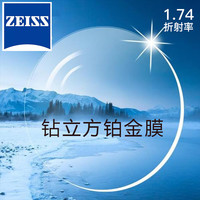 蔡司 新清銳 1.74鉆立方鉑金膜 2片（送 蔡司原廠加工）