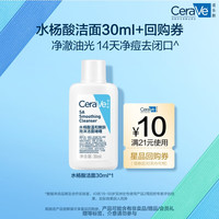 CeraVe 水楊酸潔面啫喱30ml(去角質(zhì)舒緩清潔控油疏通毛孔男女洗面奶）