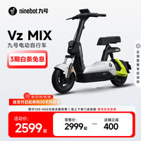 九號 Vz MIX 電動自行車 TDT133Z 48V12Ah鉛酸電池