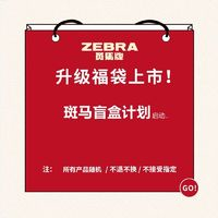 斑馬牌 ZEBRA 文具盲盒福袋