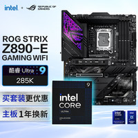 玩家國度 ROG STRIX Z890-E GAMING WIFI主板+intel-U9 285K CPU  主板+CPU套裝