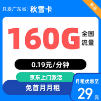 中國移動 廣東歸屬地 秋雪卡 29元/月（160G全國流量+首月免月租）