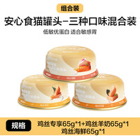 網(wǎng)易嚴(yán)選 貓罐頭營(yíng)養(yǎng)濕糧 【0添加安心罐】三口味混合裝 65g*3罐