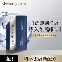 滋源 維穩(wěn)去屑平衡洗頭水50g
