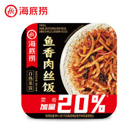 海底撈 自熱米飯  魚香肉絲*1盒（任選6件+贈1件）