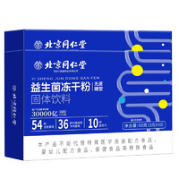 北京同仁堂 益生菌 凍干粉免疫球蛋白益生菌粉