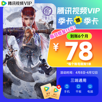 騰訊視頻 Tencent Video VIP會員半年卡（核13元/月）