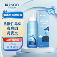 NI NOO 尼諾ninoo生理性海水鼻腔噴霧器鼻腔清洗海鹽水洗鼻噴霧100ML