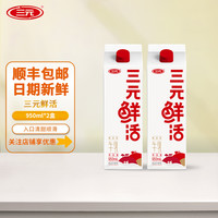三元 鮮活低溫牛奶950ml*2瓶生牛乳營養(yǎng)早餐純牛奶學(xué)生孕婦牛奶