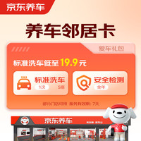 某東養(yǎng)車 包含標(biāo)準(zhǔn)洗車1次+全年安全檢測(cè)（部分門店可用）