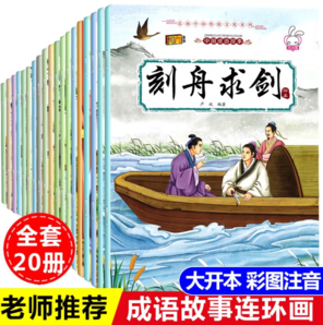 《中國(guó)成語(yǔ)故事大全連環(huán)畫》（全套20冊(cè)）