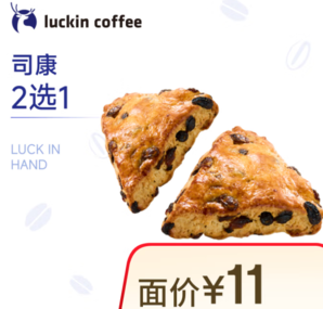 luckincoffee瑞幸咖啡 司康2選1-15天有效-限自提-到店券
