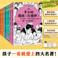 半小時(shí)漫畫四大名著 全8冊(cè)（孩子一看就愛上四大名著）