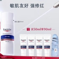 Eucerin 優(yōu)色林 史低價(jià)！舒緩特護(hù)面部修紅乳霜50ml加贈(zèng)40ml 敏感肌面部護(hù)膚品