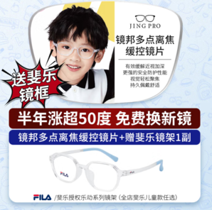 JingPro 鏡邦  1.60兒童青少年動(dòng)態(tài)多點(diǎn)離焦近視管理鏡片（漲超50度免費(fèi)換鏡）+免費(fèi)送FILA斐樂兒童鏡框鏡片