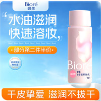碧柔 清潤卸妝乳試用裝 30ml