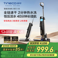 添可 Tineco 洗地機(jī) 芙萬X9 高溫全鏈速干除菌用掃地機(jī)拖地機(jī)洗拖吸一體吸塵器