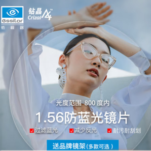 依視路 鉆晶A4系列1.56防藍(lán)光鏡片 2片裝+送輕量鈦框(可升級暴龍鏡框）