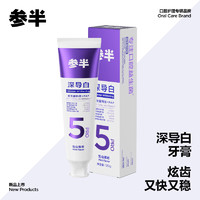 參半 深導白Pro5美白牙膏 120g