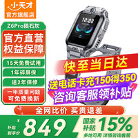 小天才 兒童電話手表Z6Pro少年版精準(zhǔn)樓層定位防水視頻雙攝健康監(jiān)測長續(xù)航全網(wǎng)通智能運(yùn)動(dòng) Z6Pro少年版隕石灰