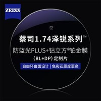 蔡司 1.74澤銳防藍(lán)光PLUS+鉑金膜（原廠加工）+純鈦鏡架多款可選（可升級(jí)FILA斐樂/精工鏡架)