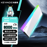 科摩思 DDR5 赤霄白帝RGB系列 8000MHz-CL38-天境白 海力士M-die 48GB 2條 (24GB×2)