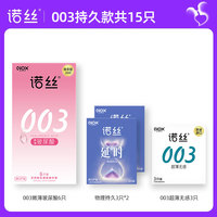 諾絲 玻尿酸物理持久超薄安全套組合 15只（003玻尿酸安全套*6+物理持久*6+003超薄*3）