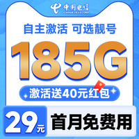 中國電信 長期寶卡 長期29元月租（可選靚號+185G全國流量+自主激活+首月免月租）