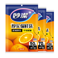 妙潔 保鮮袋組合裝 抽取式加厚食品袋 大號50只中號70只小號100只 保鮮袋大中小組合裝（抽取式）