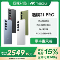 魅族 MEIZU 21PRO全網(wǎng)通5G手機(jī)驍龍8Gen3處理器12+256
