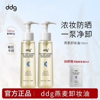 ddg 燕麥卸妝油150ml  (送贈(zèng)品2件）
