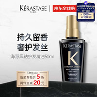 KéRASTASE 卡詩 KERASTASE）海源黑鉆護(hù)發(fā)精油50ml奢養(yǎng)發(fā)絲柔順亮澤潤發(fā)滋養(yǎng)持久留香效期清理