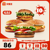 BURGER KING 漢堡王 10次超值嘗鮮隨心選 10次券 到店兌換電子券