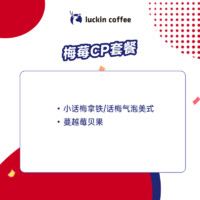 瑞幸咖啡 梅莓CP套餐 限自提 7天有效