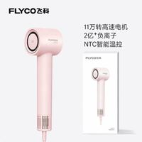 飛科 高速吹風(fēng)機(jī)FH6370（三種顏色可選）
