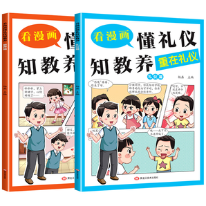 《看漫畫懂禮儀知教養(yǎng)》兒童禮儀漫畫書 券后6.9元包郵