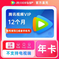 騰訊視頻 Tencent Video 會(huì)員一年vip 騰訊視頻會(huì)員年卡1年12個(gè)月 支持TV電視端 騰訊視頻年卡（不支持電視）新
