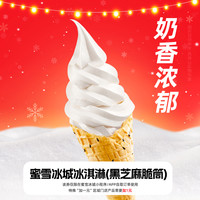 蜜雪冰城 冰淇淋 黑芝麻脆筒